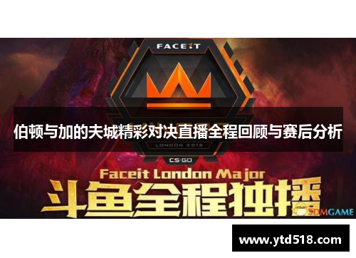 伯顿与加的夫城精彩对决直播全程回顾与赛后分析