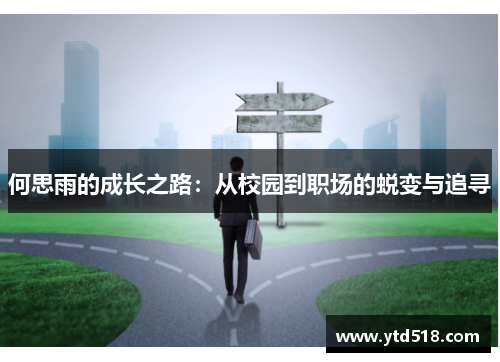 何思雨的成长之路：从校园到职场的蜕变与追寻