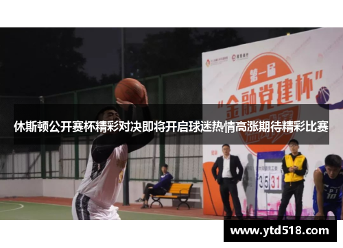 休斯顿公开赛杯精彩对决即将开启球迷热情高涨期待精彩比赛