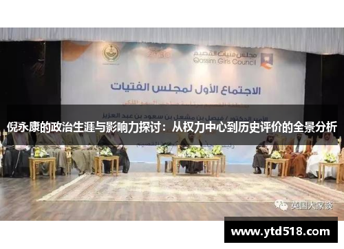 倪永康的政治生涯与影响力探讨：从权力中心到历史评价的全景分析