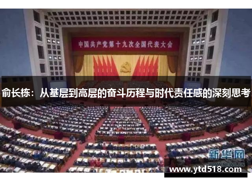 俞长栋：从基层到高层的奋斗历程与时代责任感的深刻思考