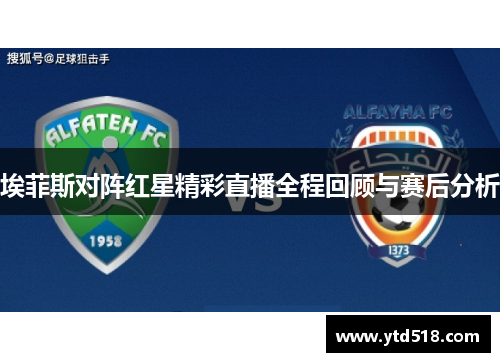 埃菲斯对阵红星精彩直播全程回顾与赛后分析