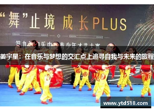 姜宇星：在音乐与梦想的交汇点上追寻自我与未来的旅程