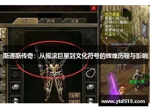 斯通斯传奇：从摇滚巨星到文化符号的辉煌历程与影响