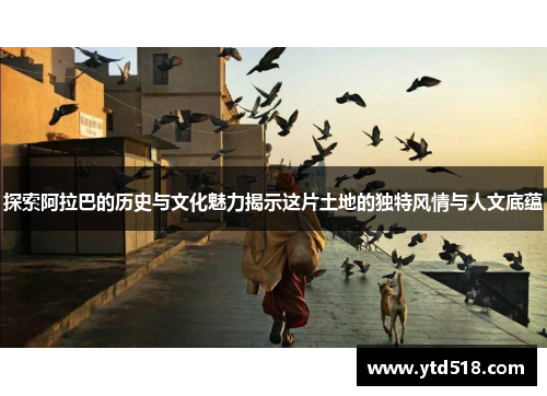 探索阿拉巴的历史与文化魅力揭示这片土地的独特风情与人文底蕴