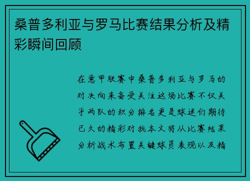 桑普多利亚与罗马比赛结果分析及精彩瞬间回顾