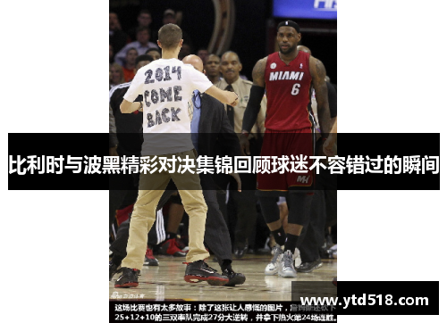 比利时与波黑精彩对决集锦回顾球迷不容错过的瞬间