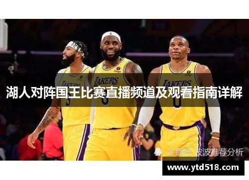 湖人对阵国王比赛直播频道及观看指南详解