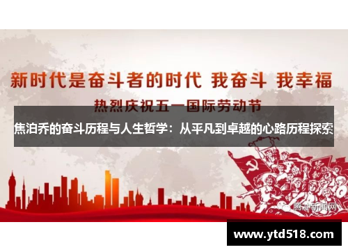 焦泊乔的奋斗历程与人生哲学：从平凡到卓越的心路历程探索