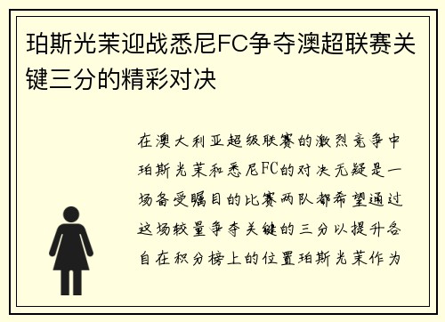 珀斯光茉迎战悉尼FC争夺澳超联赛关键三分的精彩对决