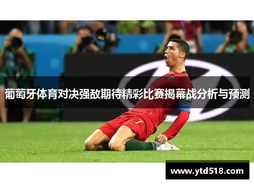 葡萄牙体育对决强敌期待精彩比赛揭幕战分析与预测