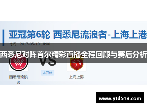 西悉尼对阵首尔精彩直播全程回顾与赛后分析