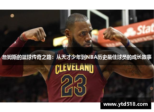 詹姆斯的篮球传奇之路：从天才少年到NBA历史最佳球员的成长故事