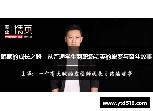 韩硕的成长之路：从普通学生到职场精英的蜕变与奋斗故事