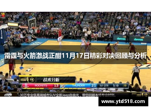雷霆与火箭激战正酣11月17日精彩对决回顾与分析