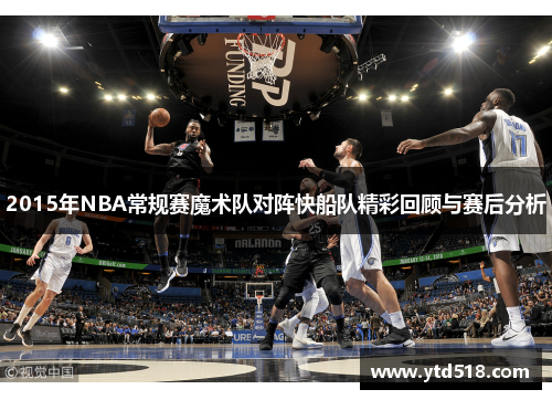 2015年NBA常规赛魔术队对阵快船队精彩回顾与赛后分析