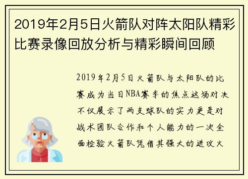 2019年2月5日火箭队对阵太阳队精彩比赛录像回放分析与精彩瞬间回顾
