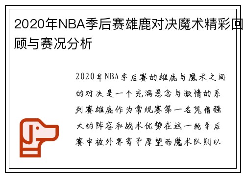 2020年NBA季后赛雄鹿对决魔术精彩回顾与赛况分析