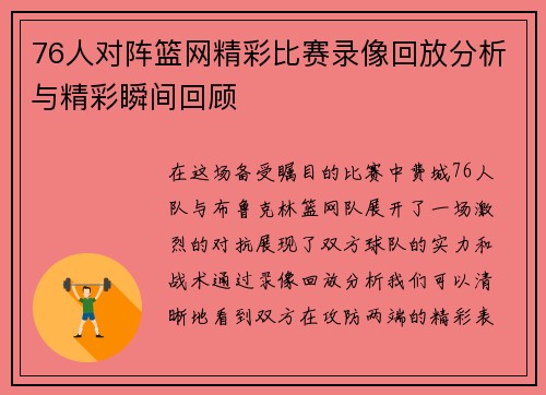 76人对阵篮网精彩比赛录像回放分析与精彩瞬间回顾
