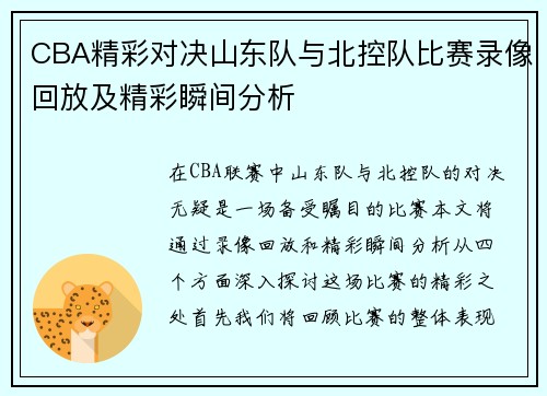 CBA精彩对决山东队与北控队比赛录像回放及精彩瞬间分析