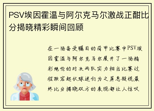 PSV埃因霍温与阿尔克马尔激战正酣比分揭晓精彩瞬间回顾