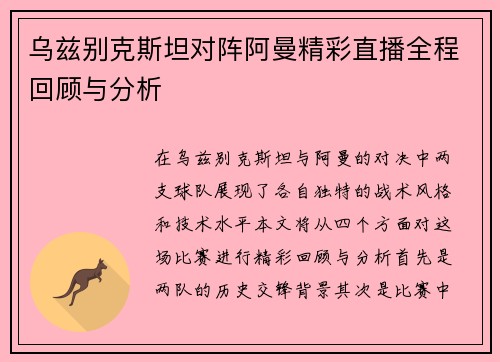 乌兹别克斯坦对阵阿曼精彩直播全程回顾与分析