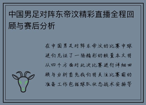 中国男足对阵东帝汶精彩直播全程回顾与赛后分析