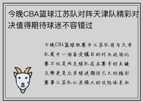 今晚CBA篮球江苏队对阵天津队精彩对决值得期待球迷不容错过