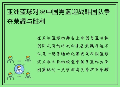 亚洲篮球对决中国男篮迎战韩国队争夺荣耀与胜利