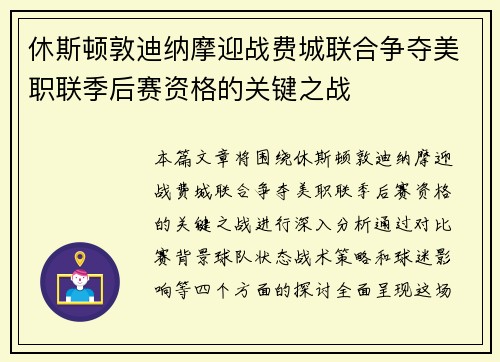 休斯顿敦迪纳摩迎战费城联合争夺美职联季后赛资格的关键之战