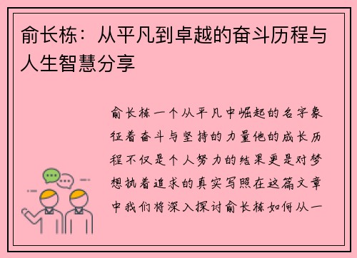俞长栋：从平凡到卓越的奋斗历程与人生智慧分享