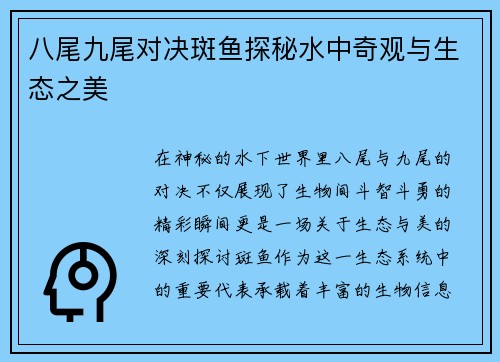 八尾九尾对决斑鱼探秘水中奇观与生态之美
