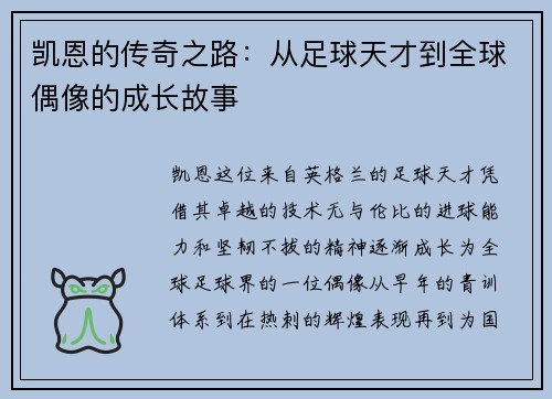 凯恩的传奇之路：从足球天才到全球偶像的成长故事