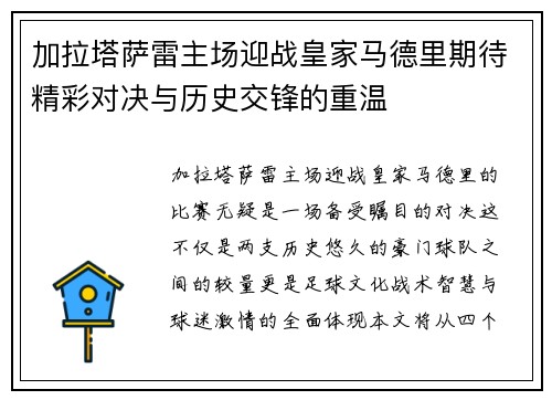 加拉塔萨雷主场迎战皇家马德里期待精彩对决与历史交锋的重温