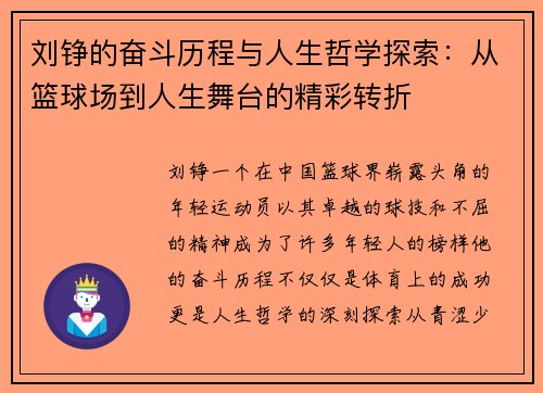 刘铮的奋斗历程与人生哲学探索：从篮球场到人生舞台的精彩转折