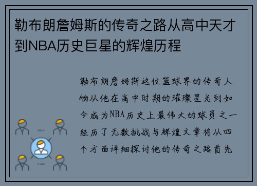 勒布朗詹姆斯的传奇之路从高中天才到NBA历史巨星的辉煌历程