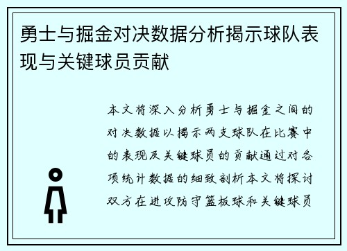 勇士与掘金对决数据分析揭示球队表现与关键球员贡献