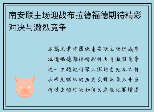 南安联主场迎战布拉德福德期待精彩对决与激烈竞争