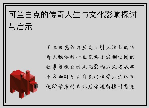 可兰白克的传奇人生与文化影响探讨与启示