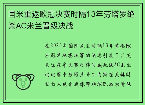 国米重返欧冠决赛时隔13年劳塔罗绝杀AC米兰晋级决战