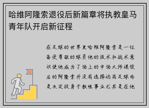 哈维阿隆索退役后新篇章将执教皇马青年队开启新征程