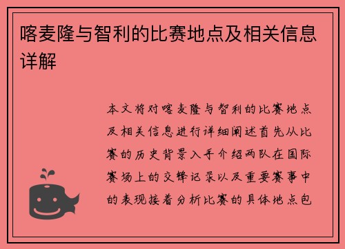 喀麦隆与智利的比赛地点及相关信息详解