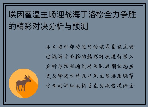 埃因霍温主场迎战海于洛松全力争胜的精彩对决分析与预测