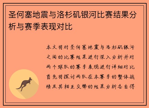 圣何塞地震与洛杉矶银河比赛结果分析与赛季表现对比