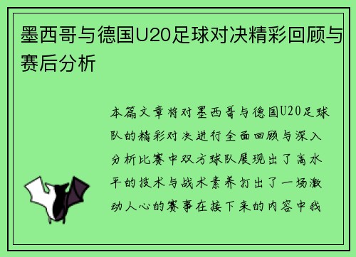 墨西哥与德国U20足球对决精彩回顾与赛后分析