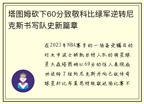 塔图姆砍下60分致敬科比绿军逆转尼克斯书写队史新篇章