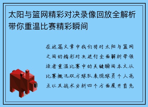 太阳与篮网精彩对决录像回放全解析带你重温比赛精彩瞬间