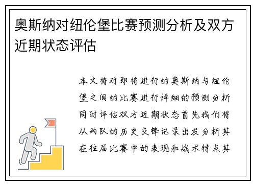 奥斯纳对纽伦堡比赛预测分析及双方近期状态评估
