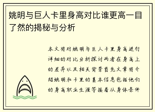 姚明与巨人卡里身高对比谁更高一目了然的揭秘与分析
