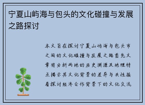 宁夏山屿海与包头的文化碰撞与发展之路探讨